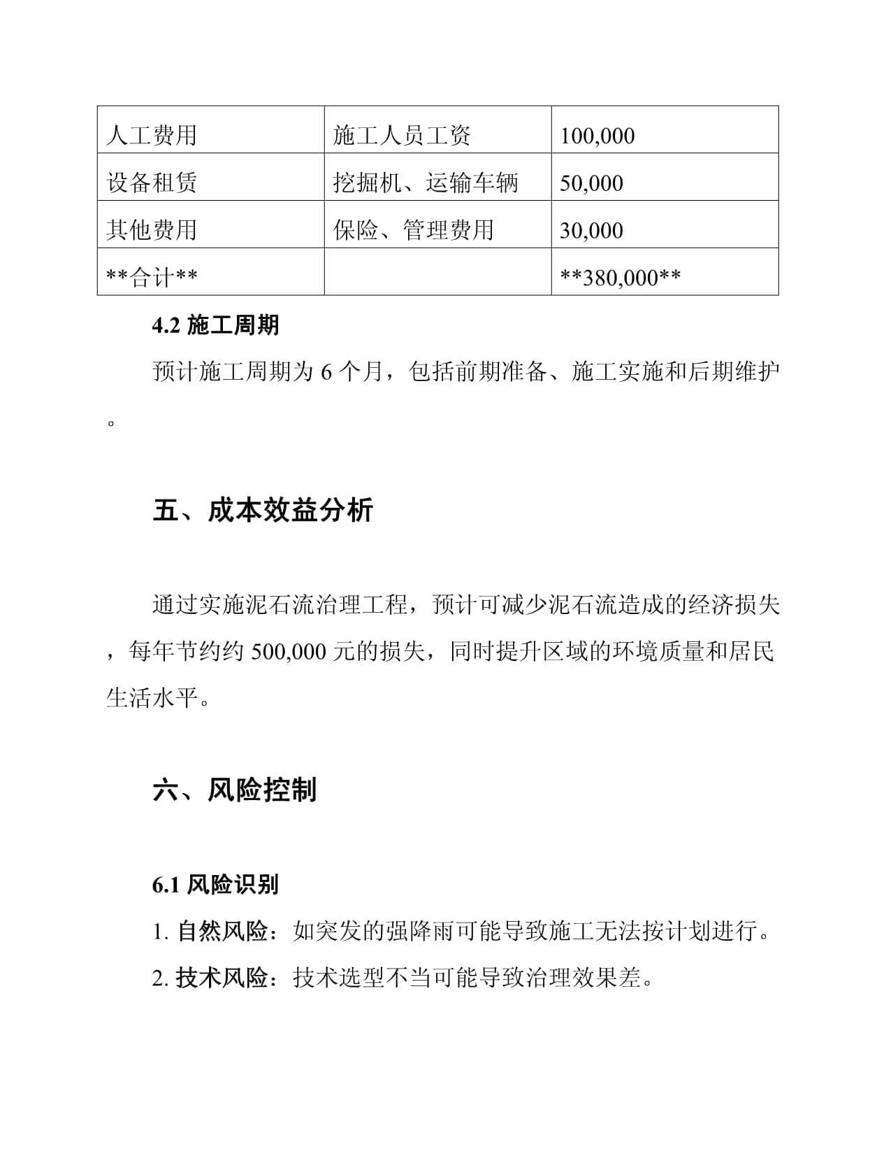 泥石流治理工程施工方案