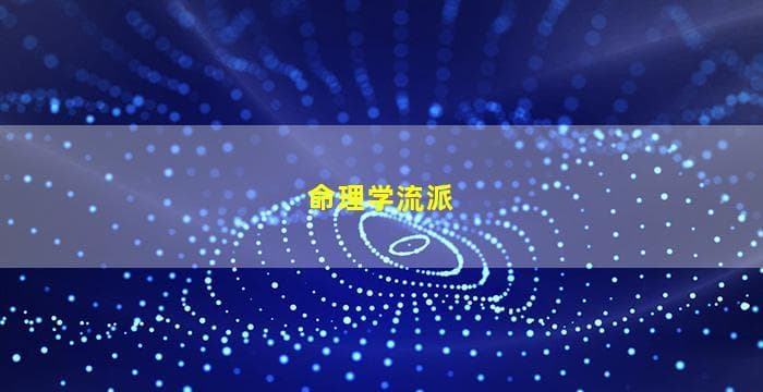 八字命理学流派分析：不同流派对八字命理的解读差异