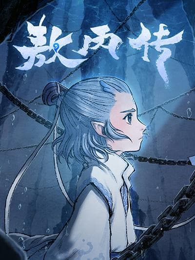 从《敖丙传》看东海龙王的家族秘密