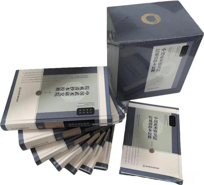 《中华武术典籍珍藏·中国武术研究院院藏清抄本校释》出版