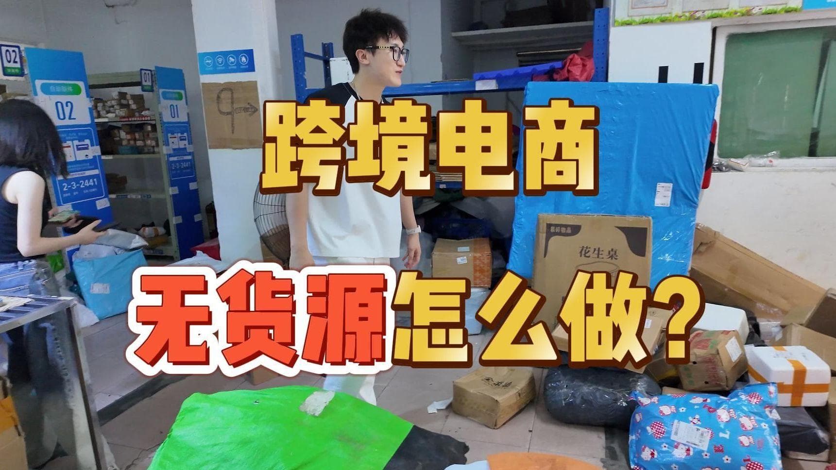 无货源跨境电商推广全攻略：六大策略助你开拓国际市场