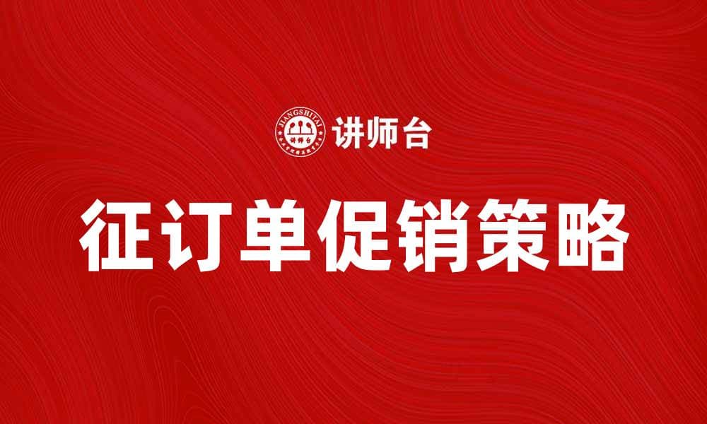 提升销量的征订单促销策略解析