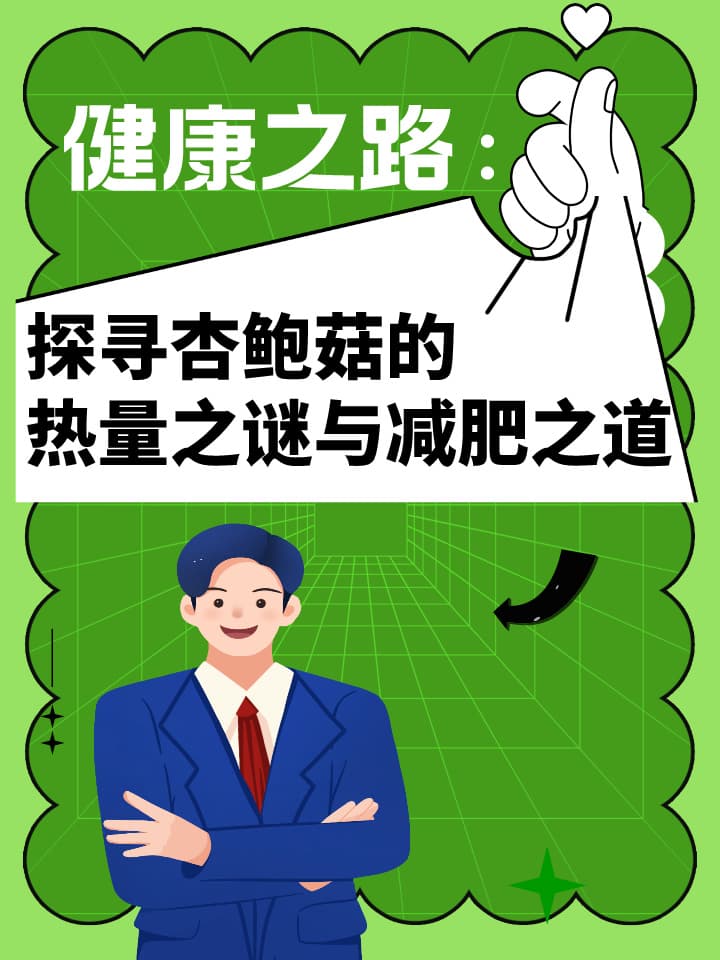 健康之路：探寻杏鲍菇的热量之谜与减肥之道