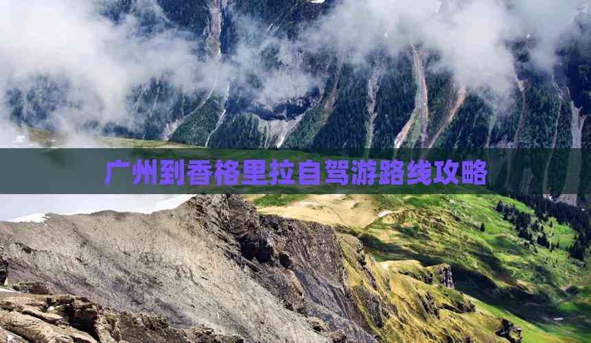 广州到香格里拉自驾游路线攻略