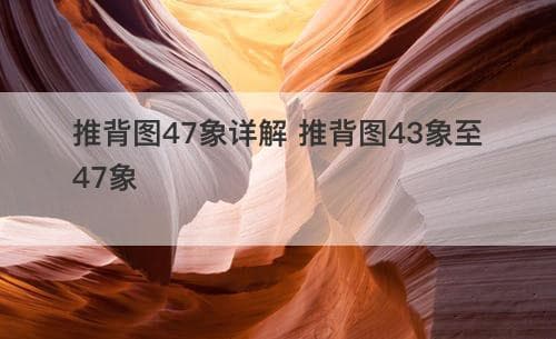 推背图47象详解：从43象到47象的深层解读