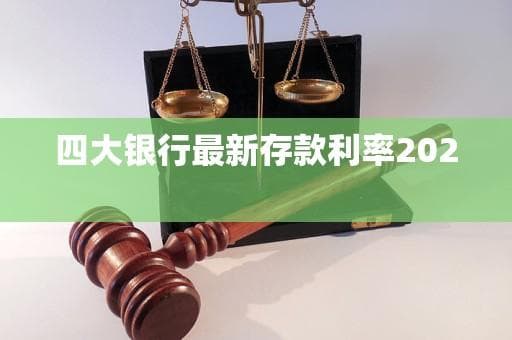 四大银行2025年存款利率最新调整：活期稳定，定期利率提升