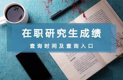 在职研究生学历是什么学历？