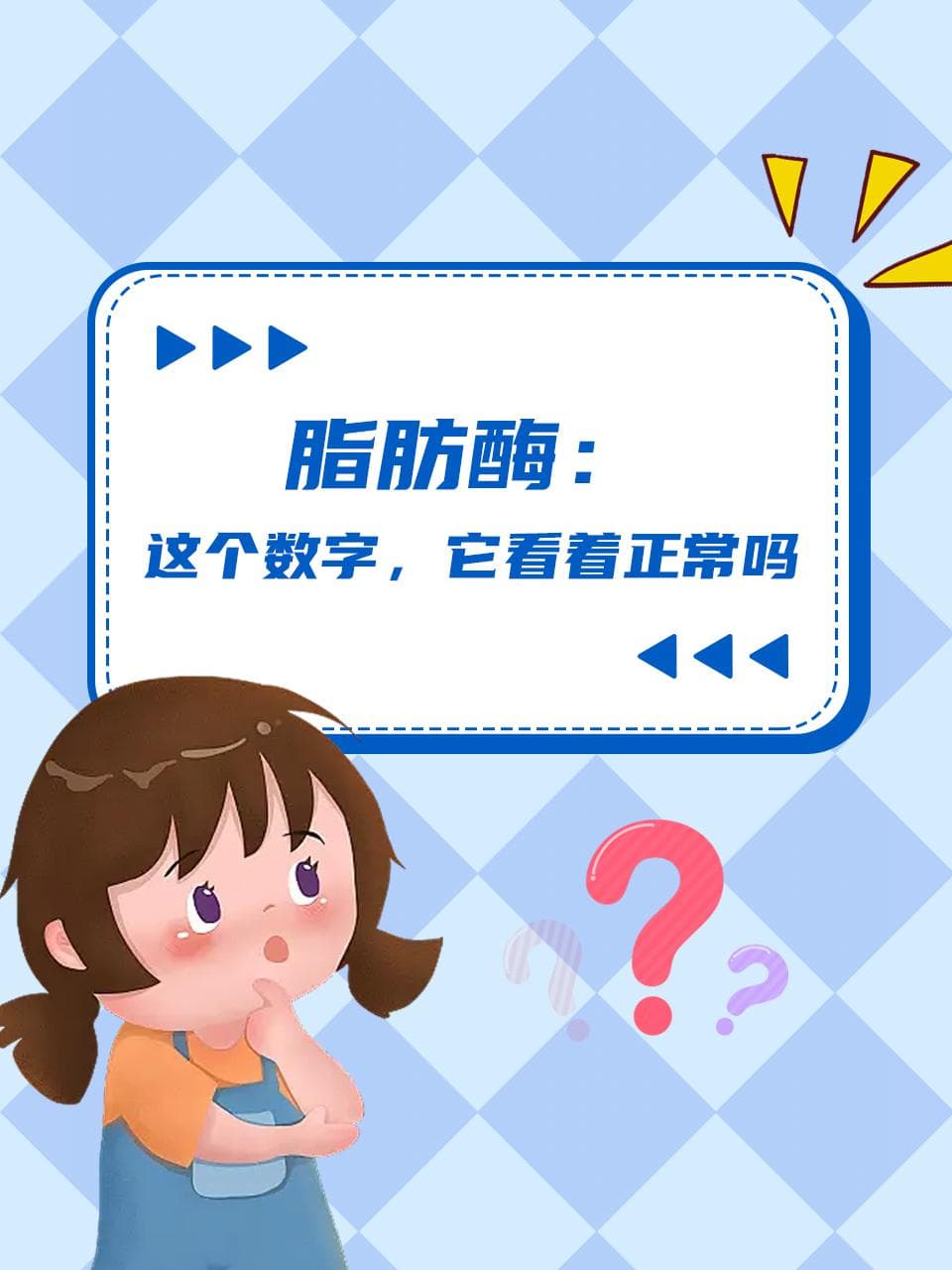 脂肪酶:这个数字，它看着正常吗？