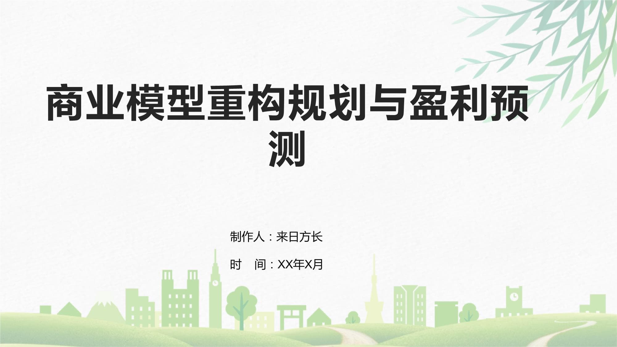 商业模型重构规划与盈利预测