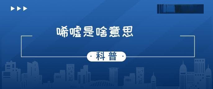 唏嘘是啥意思