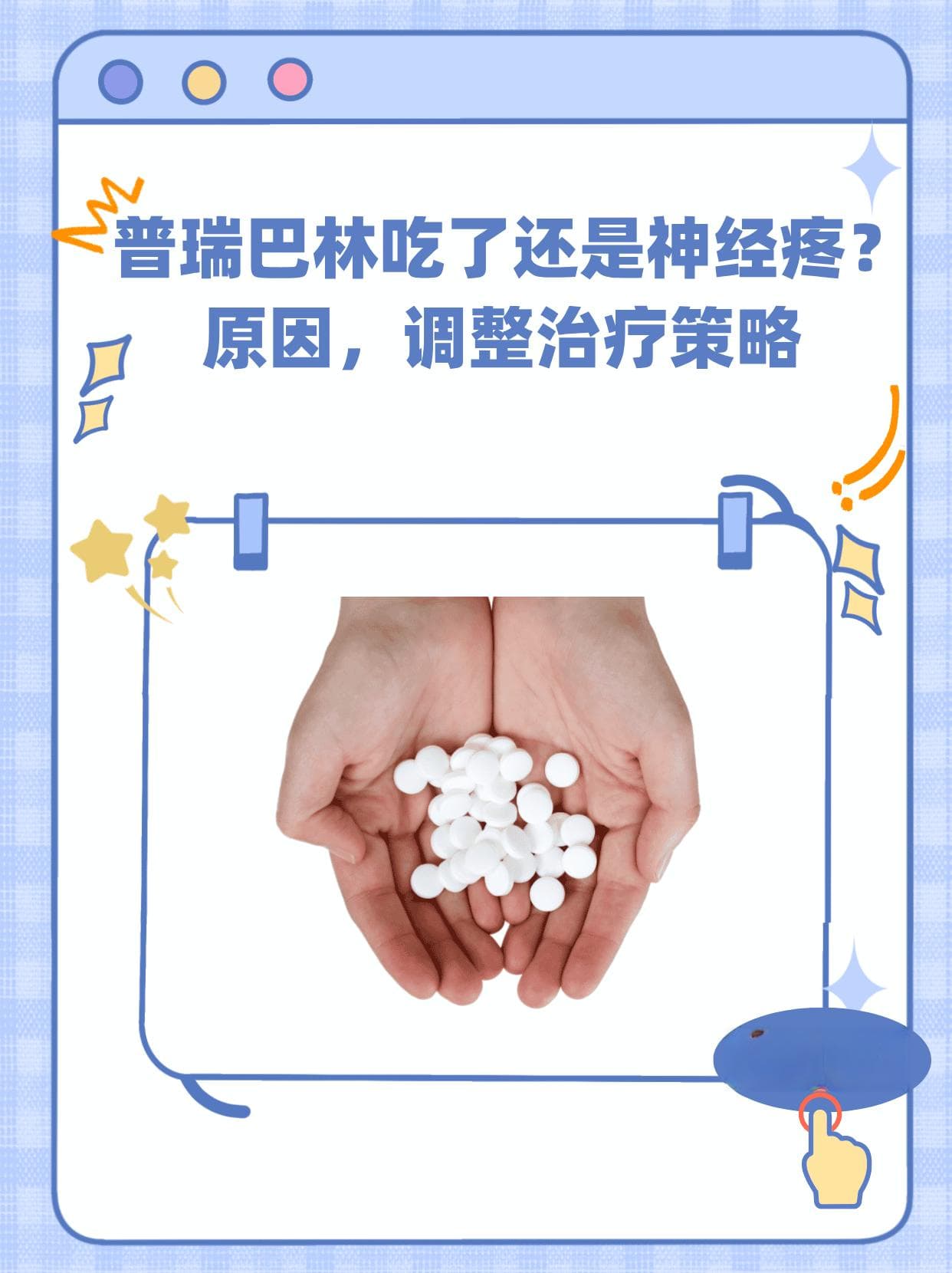 普瑞巴林吃了还是神经疼？原因，调整治疗策略