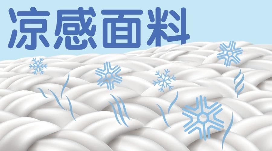 “凉感面料”能让人更凉快吗？“冰丝”是不是面料？