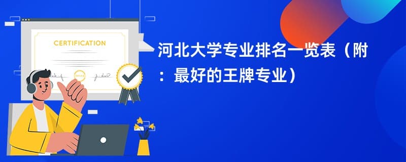 河北大学专业排名一览表2024（附：最好的王牌专业）