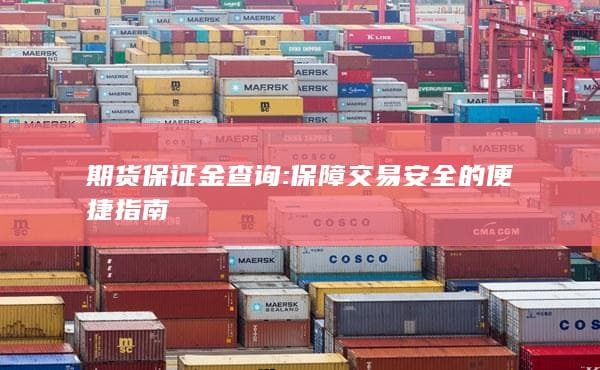期货保证金查询: 保障交易安全的便捷指南