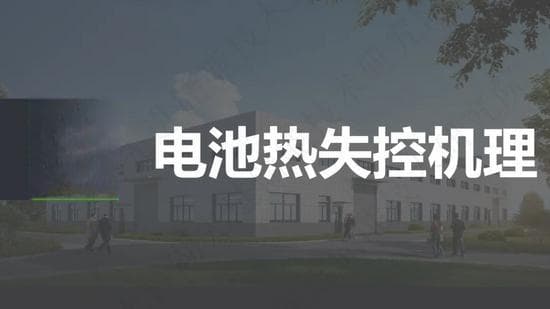 电池包热失控触发机制及国内外电池标准热失控方法比对