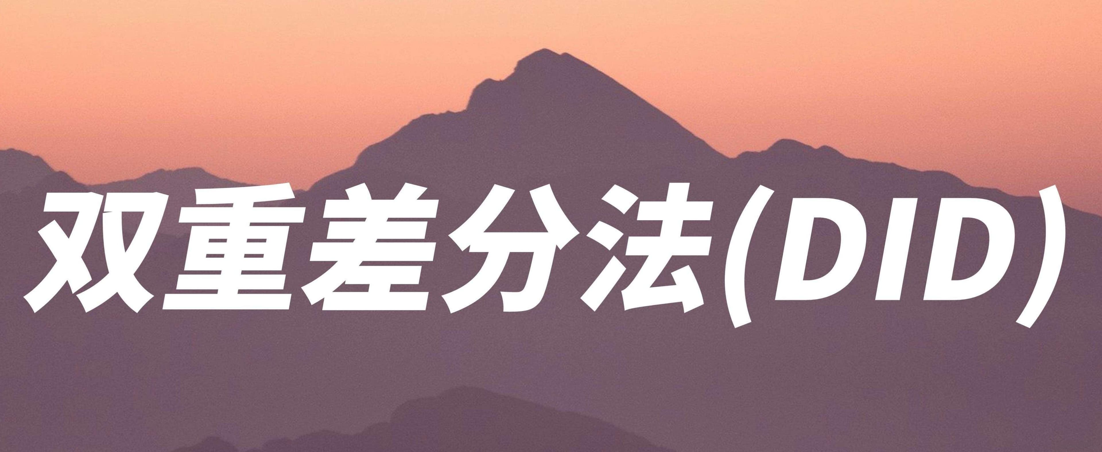 【Stata双重差分模型】双重差分DID的具体操作步骤