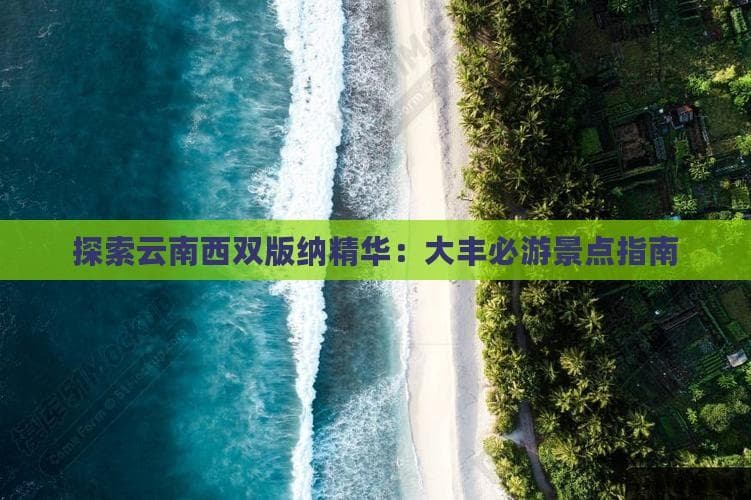探索云南西双版纳精华：大丰必游景点指南