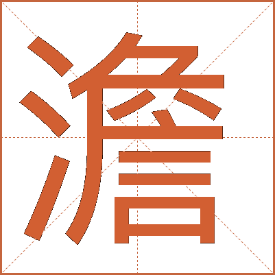 汉字“澹”：从水波摇曳到恬淡心境