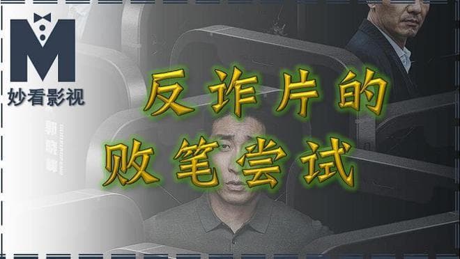 反诈片的败笔尝试——《猎屠》
