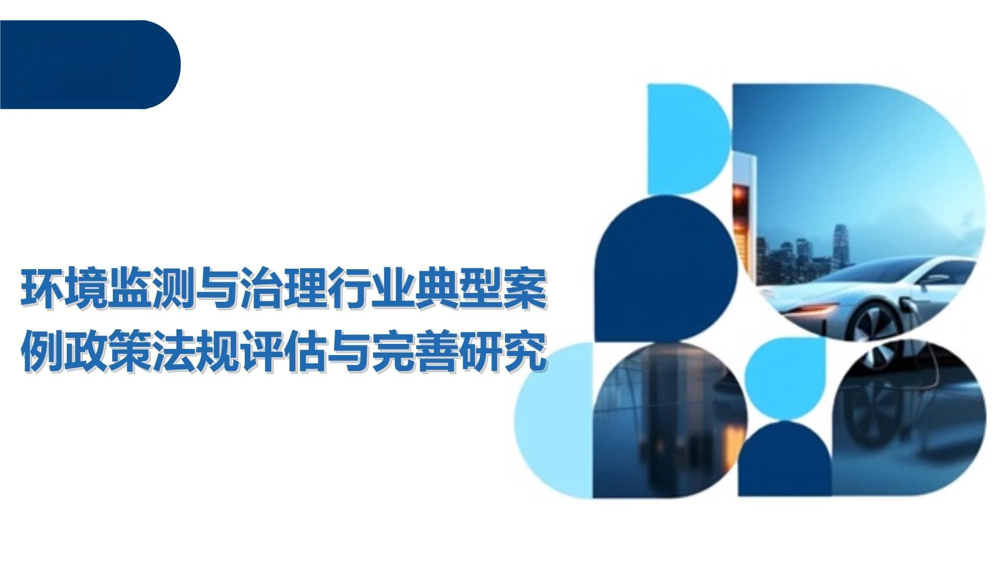 环境监测与治理行业典型案例政策法规评估与完善研究