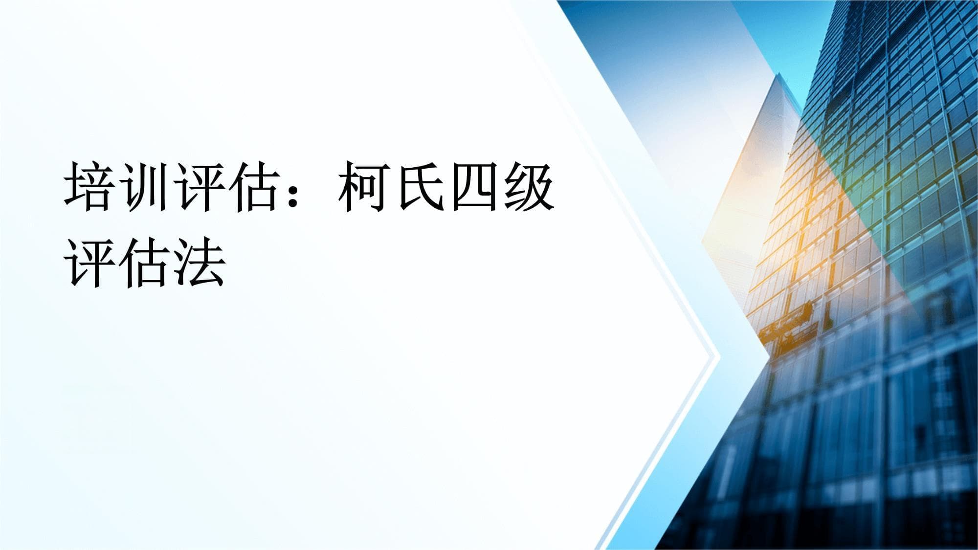 培训评估：柯氏四级评估法