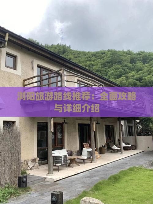 浏阳旅游路线推荐：全面攻略与详细介绍