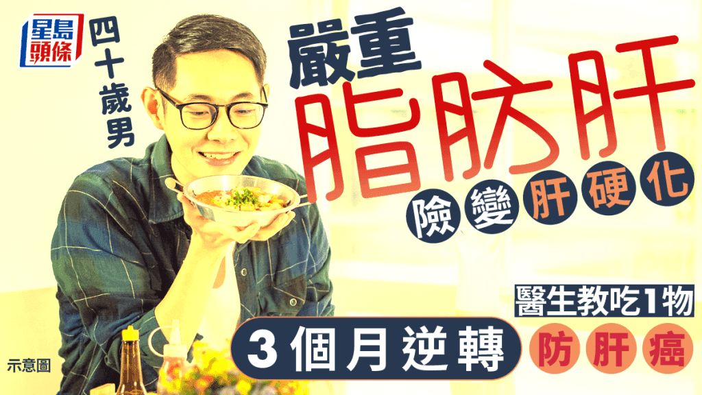 40岁男子严重脂肪肝险变肝硬化！医生推荐这个食物3个月逆转病情