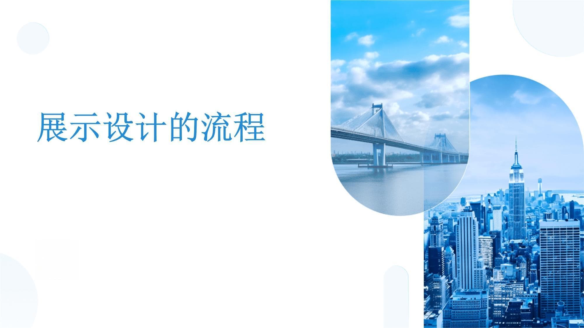 展示设计的完整流程指南