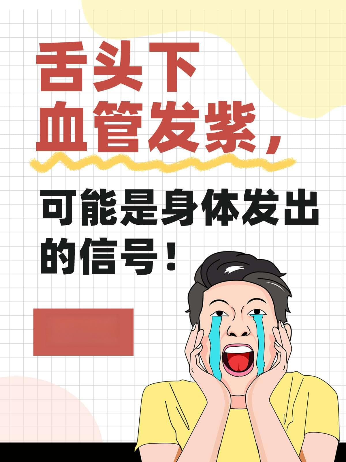 别慌！舌下紫筋的真相与处理指南