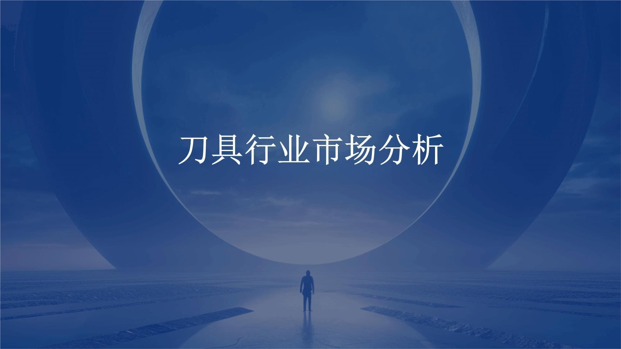 中国成全球最大刀具市场，四大趋势引领行业未来