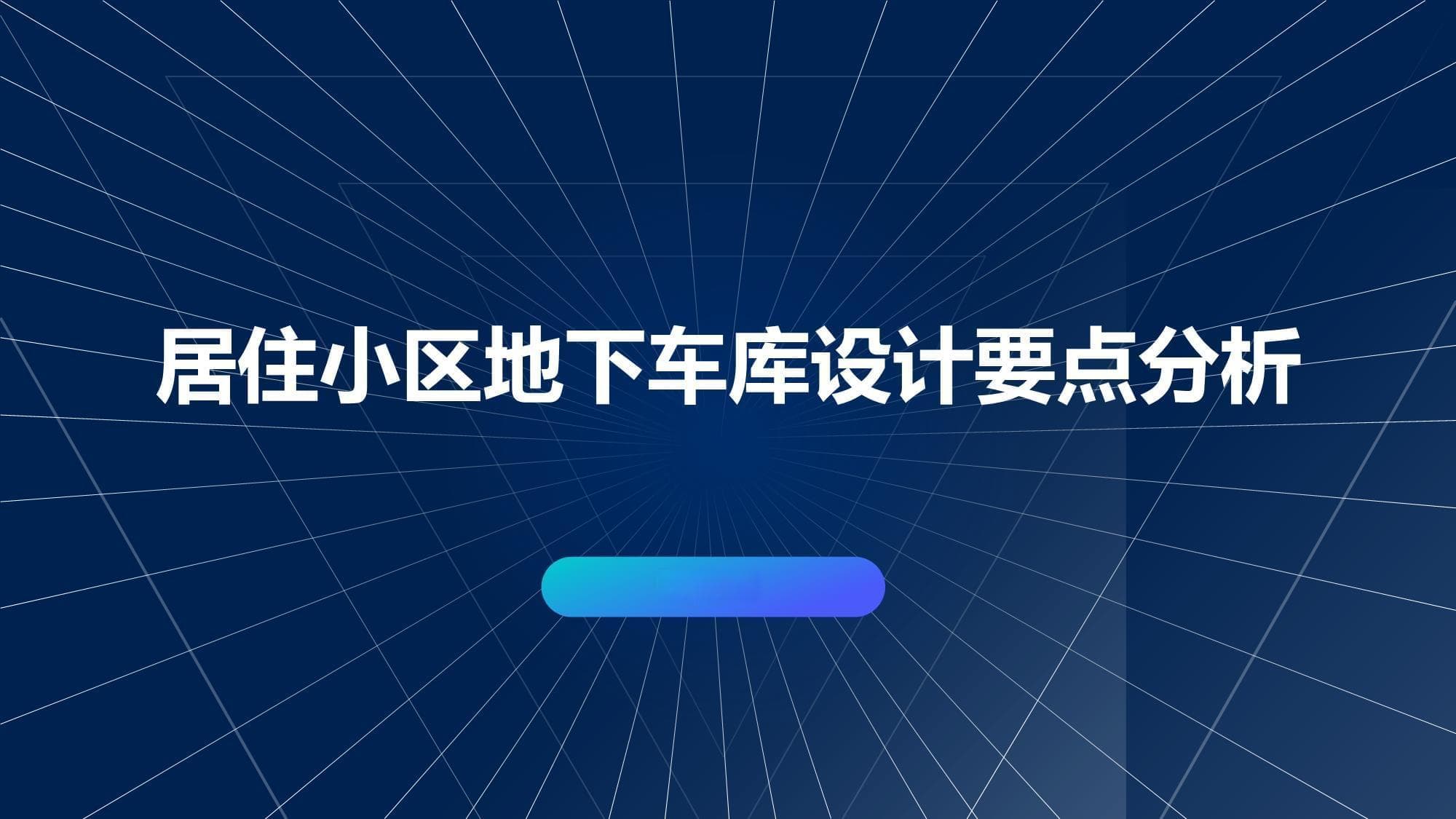 居住小区地下车库设计要点分析