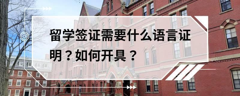 留学签证需要什么语言证明？如何开具？