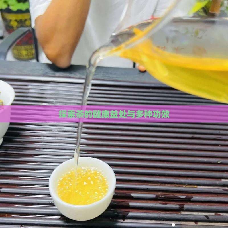 探索茶的健康益处与多种功效