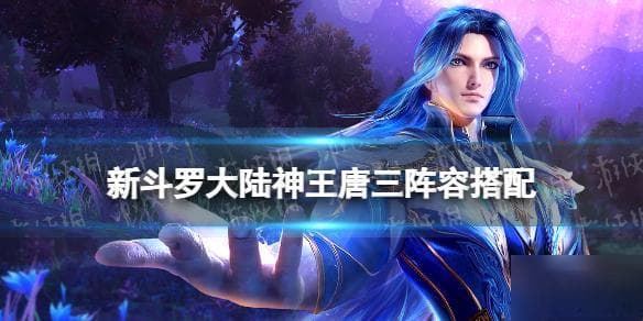 斗罗大陆：唐三技能实战解析