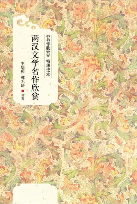 汉代最具有代表性的文学样式：汉赋与古诗十九首