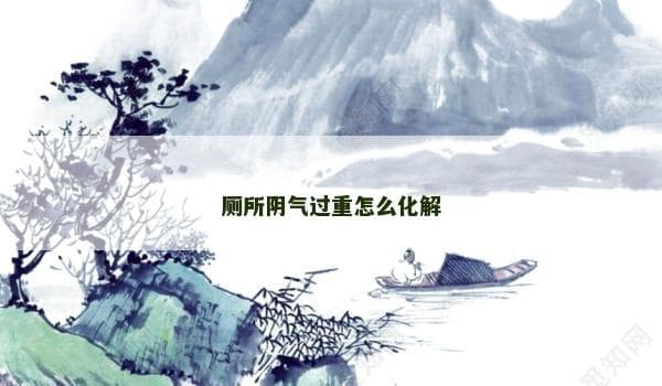 厕所阴气过重怎么化解