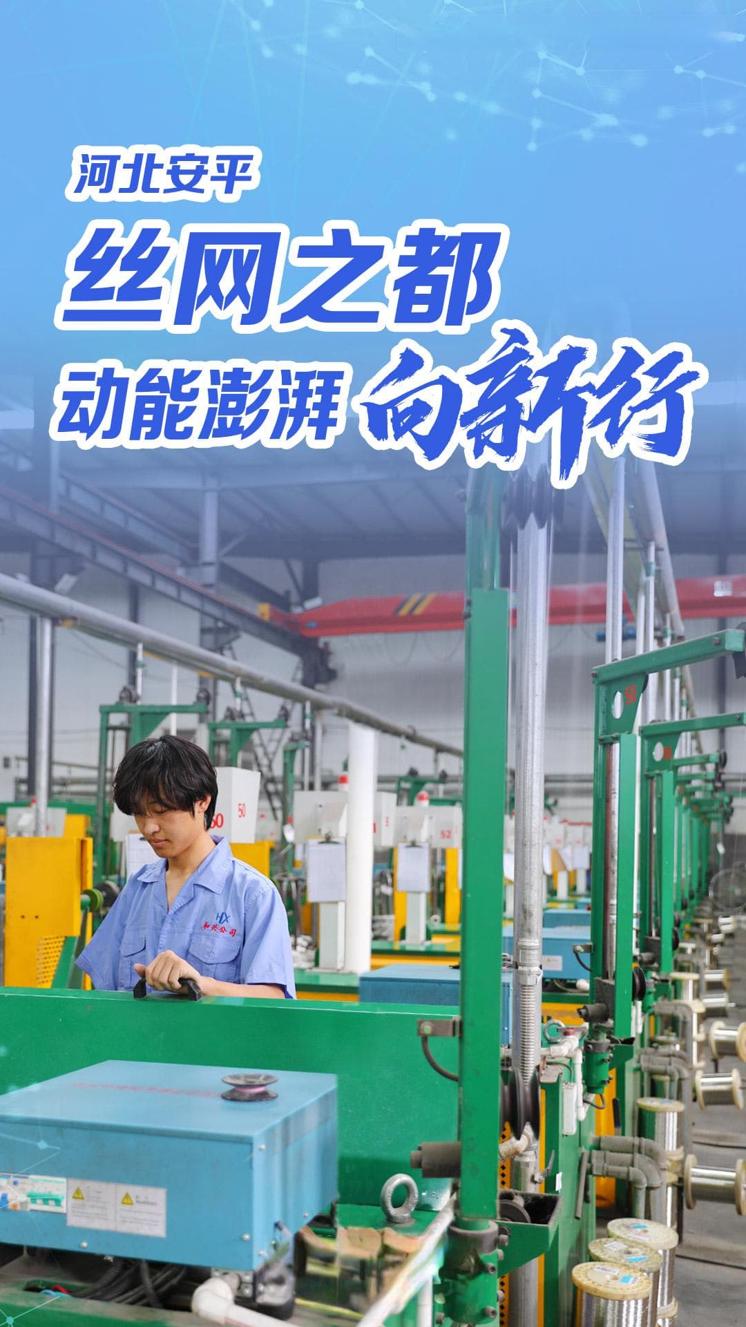 河北安平：“丝网之都”动能澎湃向“新”行