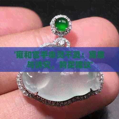 雍和宫手串：寓意、讲究与购买指南