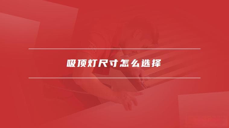 吸顶灯尺寸标准是什么，吸顶灯尺寸怎么选择