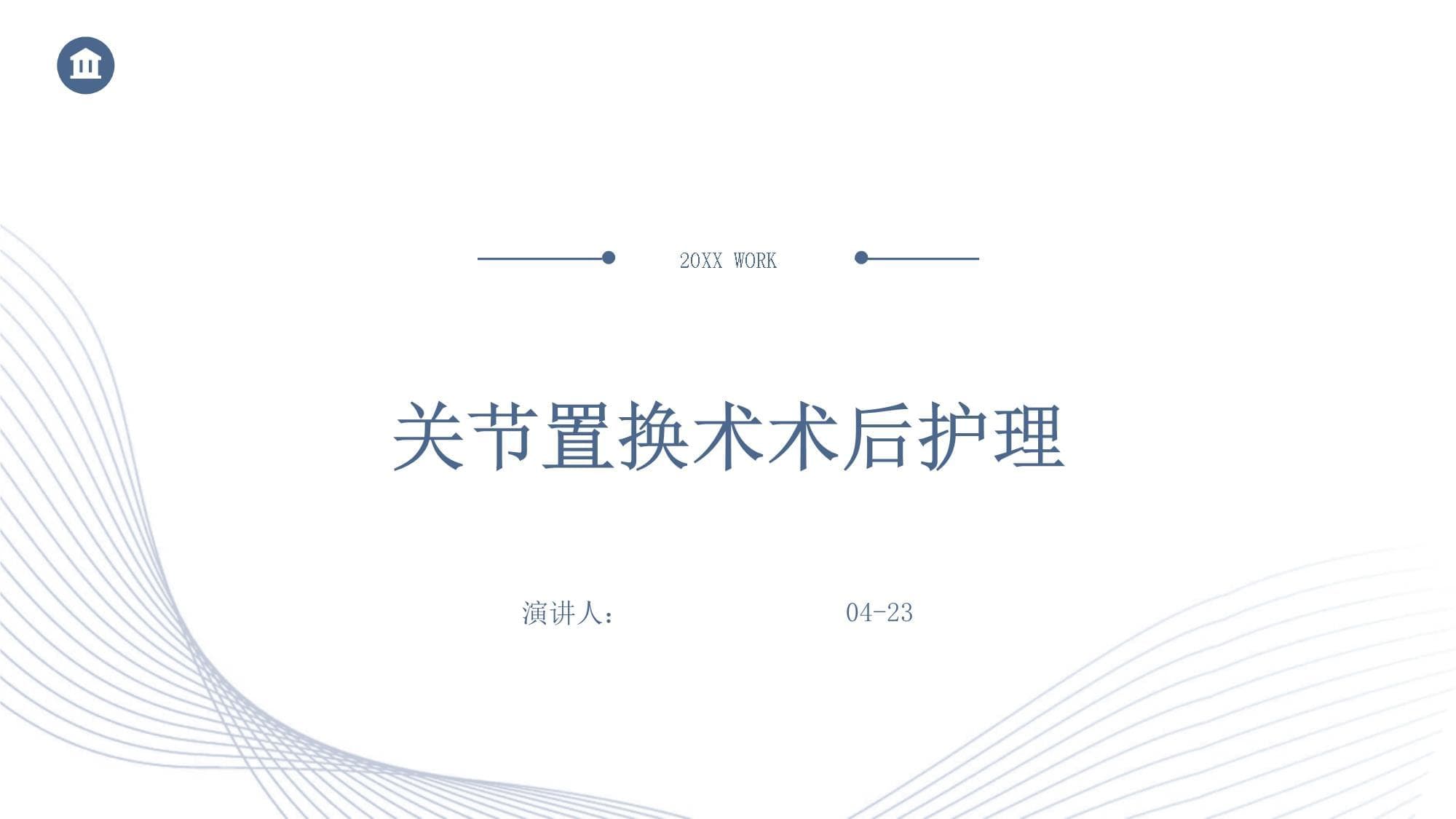 关节置换术术后护理全攻略