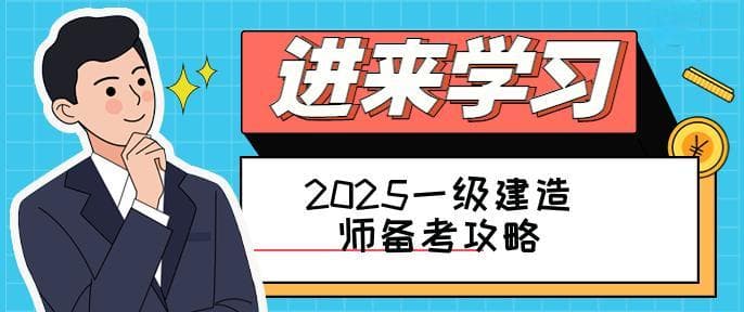 「备考指南」2025年一级建造师考试：高效策略与备考要点全解析！