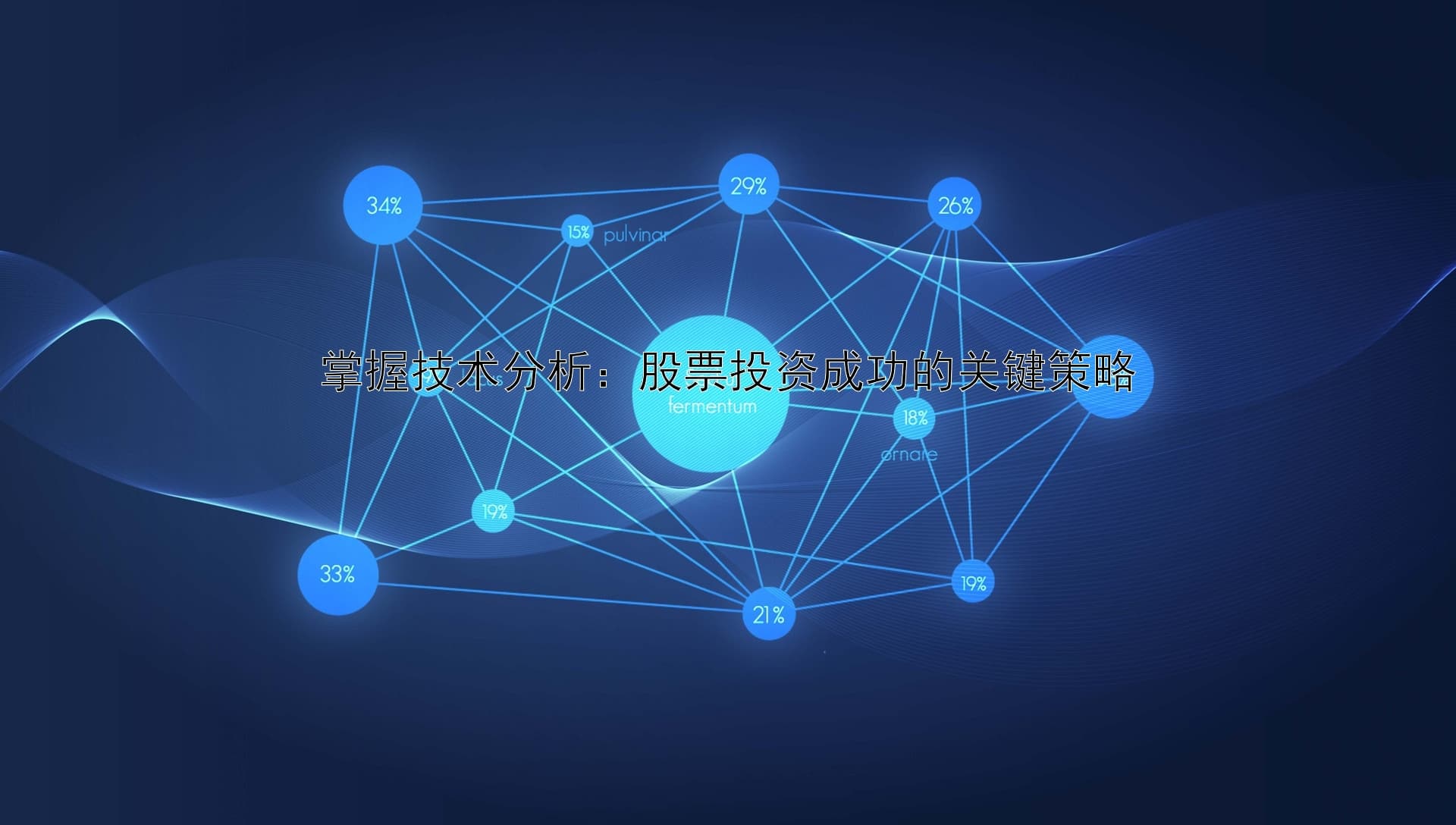 掌握技术分析：股票投资成功的关键策略