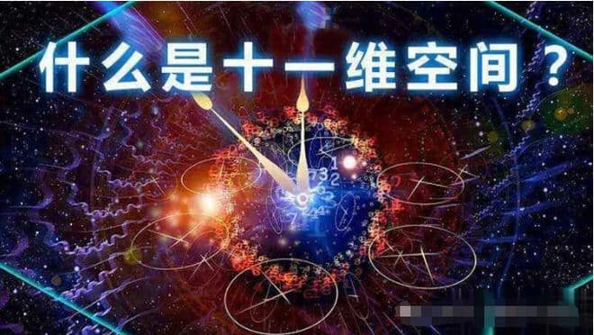 未解之谜：我们尚未理解四维空间，为何科学家坚信它拥有十一维度