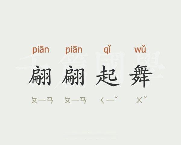 成语什么起舞？成语“翩翩起舞”引发的美丽联想!