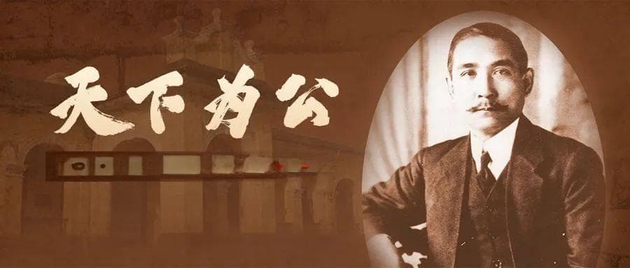 纪念孙中山逝世100周年：弘扬中山精神 缅怀革命先驱