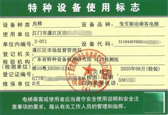 特种设备安全小课堂来了！@蓬江街坊：这些电梯法定标识要知道