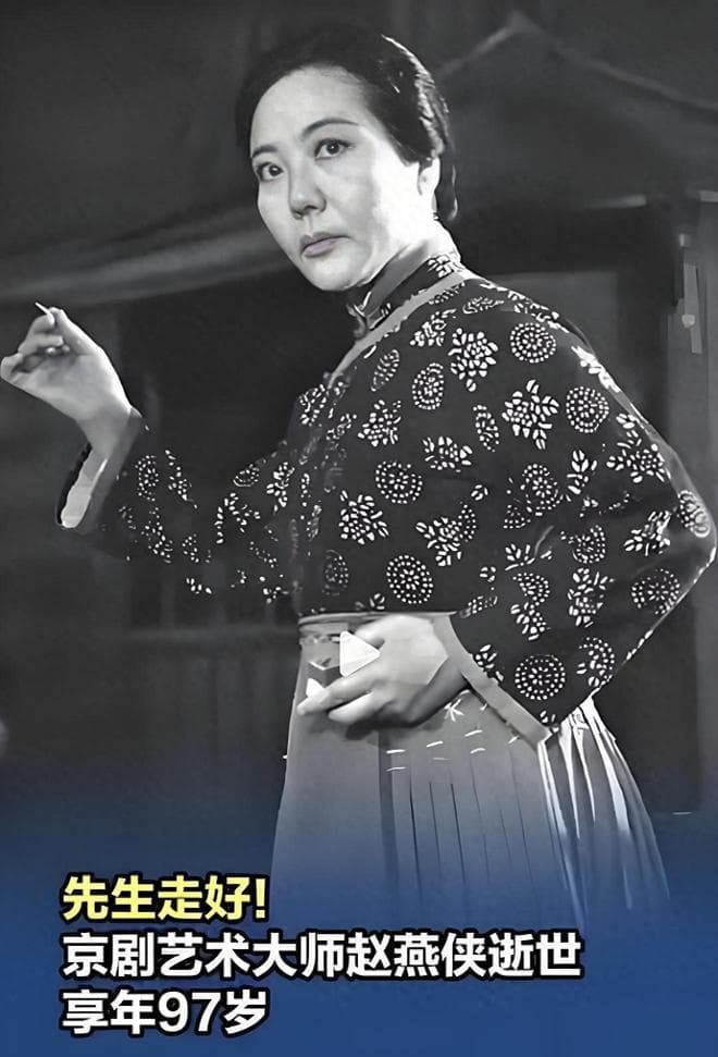 京剧大家赵燕侠逝世！丧夫后再婚，错失京剧电影《沙家浜》是遗憾