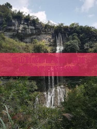 乐山到成都自驾游：路线及沿途景区游玩攻略