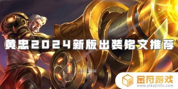 王者荣耀黄忠出装顺序最强攻略