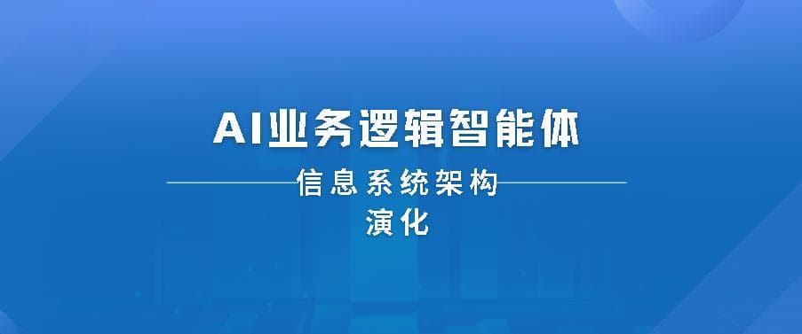 信息系统架构演化：从传统SaaS到AI-Agent架构